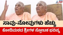Kodi Mutt Swamiji's Shocking Prediction | ಕೋಡಿಮಠ ಶ್ರೀಗಳ ಸ್ಪೋಟಕ ಭವಿಷ್ಯ | Suvarna News