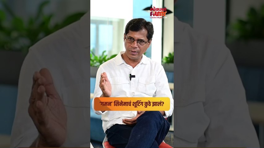 ‘गमन’ सिनेमाचं शूटिंग कुठे झालं? लोकेशनमागचं ‘हे’ आहे खास कारण | Gaman Marathi Movie | Lokmat Filmy