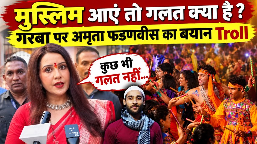 Amruta Fadnavis का Garba पर बड़ा बयान, बोलीं Muslim आएं तो गलत क्या है, Social Media पर मचा बवाल