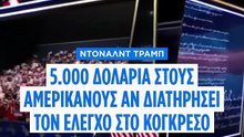 Ντόναλντ Τραμπ: Υπόσχεται 5.000 δολάρια στους Αμερικανούς για να διατηρήσει τον έλεγχο στο Κογκρέσο