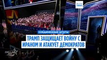 Съезд республиканцев: Трамп защищает войну с Ираном, атакует демократов и обещает деньги избирателям