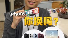 意见征集：iPhone 18、iPhone Duo你换吗？