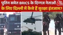 BRICS समिट के लिए किले में तब्दील दिल्ली, देखें कैसी है सिक्योरिटी