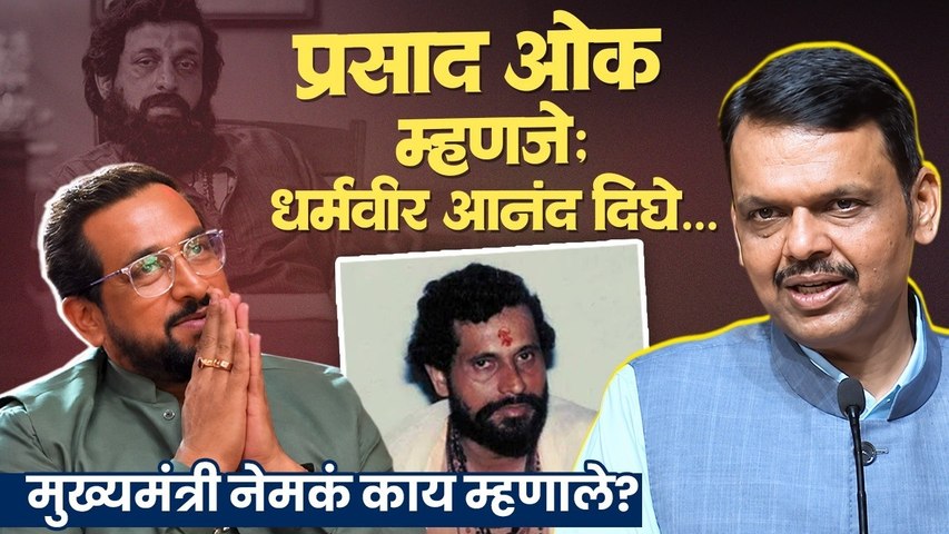 Prasad Oak यांनी जोडले हात; CM Devendra Fadnavis यांनी कौतुक करताच काय घडलं? | Entertainment News