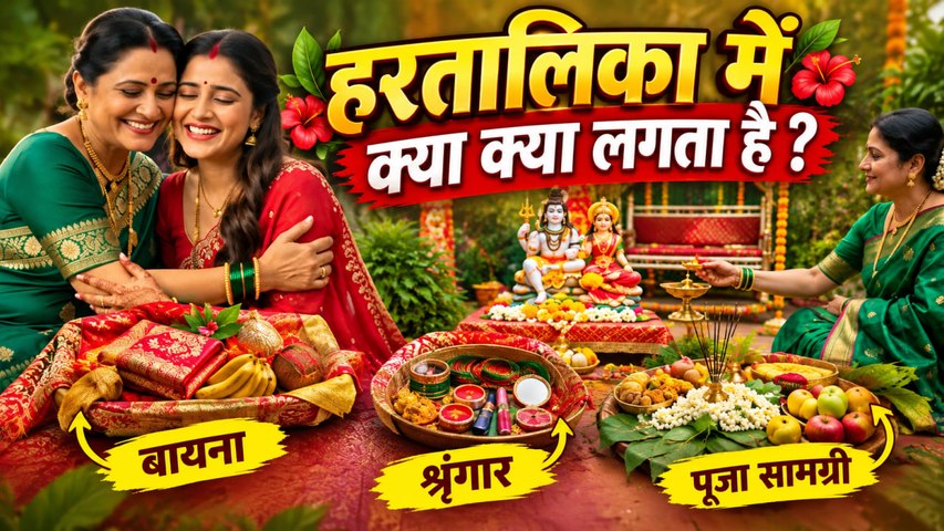 Hartalika Teej Samagri List 2026: हरतालिका में क्या क्या लगता है, बायना, श्रृंगार,पूजा सामग्री...|