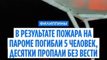 Филиппины: пожар на пароме стал причиной гибели не менее пяти человек