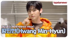 황민현, 이래서 황민현을 기다렸죠…눈부신 포토월 등장💛(헬리녹스 웨어 포토월)