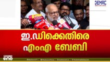 'ഇഡി കുറ്റകൃത്യം ചെയ്യുന്ന സംഘമായി മാറി, BJPയുടെ എക്സ്റ്റൻഡഡ് ഡിപ്പാർട്ട്മെന്റായി'; എം.എ ബേബി