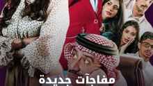 مفاجآت جديدة في "سندس 3"