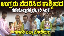 ಉಗ್ರರ ಬೆದರಿಕೆಗೆ ಜಗ್ಗದ ಕಾಶ್ಮೀರ! 4-5 ಜಿಲ್ಲೆಗಳಲ್ಲಿ ಗಣೇಶೋತ್ಸವ ವಿಸ್ತರಣೆ