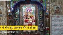 'शराब के नशे में गलती हो गई भगवान...' ढाई साल बाद चोर ने 'ब्याज' समेत मंदिर में लौटाए आभूषण, मांगी माफी