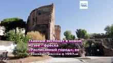 В Риме  открыт еще один музей. Под термами Траяна можно увидеть фрески и мозаику