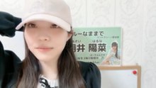 朝井陽菜 (ブルーなままで) 2026-09-10 23_31 SHOWROOM