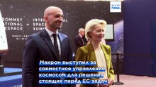 Макрон и фон дер Ляйен призывают усилить европейский космический сектор на фоне роста угроз