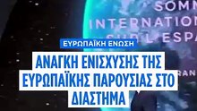 Ο Μακρόν και η φον ντερ Λάιεν ζητούν ισχυρότερο ευρωπαϊκό διαστημικό τομέα