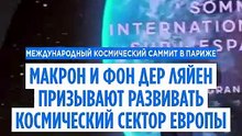Макрон и фон дер Ляйен призывают усилить европейский космический сектор на фоне роста угроз