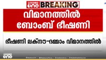 ടിഷ്യൂ പേപ്പറിൽ ബോംബ് ഭീഷണിക്കത്ത്; ലക്‌നൗവിൽ നിന്ന് ദമാമിലേക്ക് പുറപ്പെട്ട വിമാനം തിരിച്ചിറക്കി