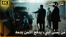 أقسم تتار رمضان.. دم كريم لن يذهب هدرًا وسيتم المحاسبة بالدم! |  مسلسل تتار رمضان