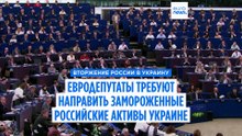 Евродепутаты добиваются использования замороженных российских активов для поддержки Украины