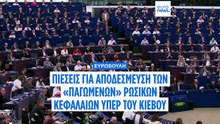 Ευρωβουλή: Νέες πιέσεις για τη χρήση των «παγωμένων» ρωσικών κεφαλαίων υπέρ της Ουκρανίας