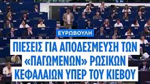 Ευρωβουλή: Νέες πιέσεις για τη χρήση των «παγωμένων» ρωσικών κεφαλαίων υπέρ της Ουκρανίας