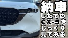 納車1週間のCX-5を徹底チェック｜ブラックセレクション外装・内装レビュー