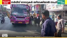 ദേശീയപാതയിലൂടെ മാത്രം സർവീസ് നടത്തുന്നു; ബസ്സുകൾക്കെതിരെ നടപടിയുമായി MVD