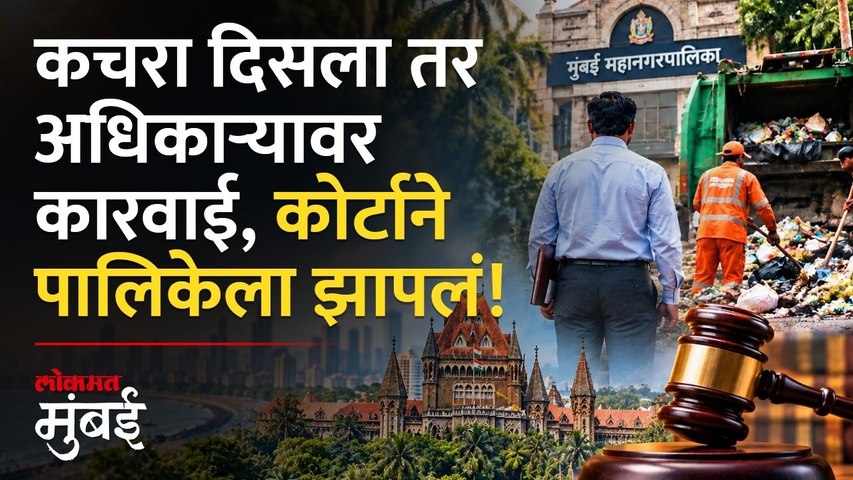 मुंबईत कचरा दिसला तर अधिकाऱ्यांवर कारवाई करू; कोर्टाची पालिकेला तंबी | Bombay High Court Slams BMC