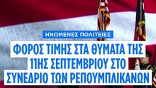 Τιμή στα θύματα της 11ης Σεπτεμβρίου στο συνέδριο των Ρεπουμπλικανών στο Ντάλας