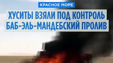 Хуситы захватили крупнейший остров в Баб-эль-Мандебском проливе