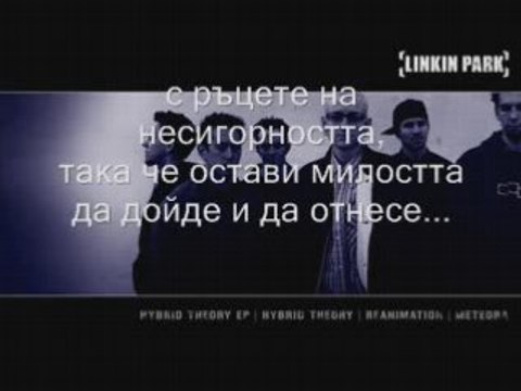 Linkin Park - What Ive Done (превод)