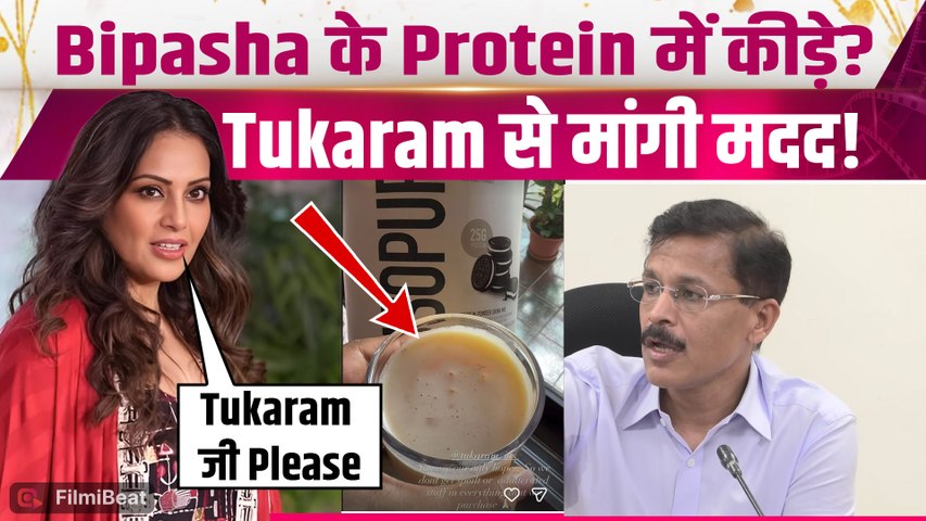 Bipasha Basu Video: Protein Powder में मिले WORMS? Actress ने IAS Tukaram Mundhe से मांगी मदद!