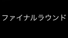 カオリオ・カーニのカオスバトルSP1「スーパー修学旅行バトル！」ファイナルラウンド(最終回)