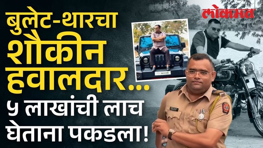 ७ लाख मागितले, ५ घेताना रंगेहाथ पकडला; बारामतीत हवालदाराचं ‘लाच’कांड | Bribery Case
