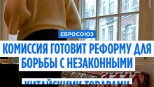 Еврокомиссия готовит реформу импорта для борьбы с нелегальными китайскими товарами