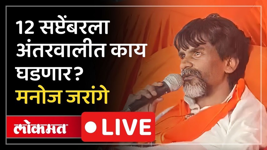 Manoj Jarange PC LIVE : मनोज जरांगेंचं मराठा समाजाला आवाहन, काय निर्णय घेतला? Maratha Reservation