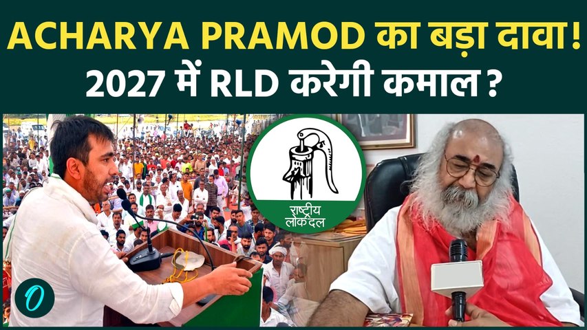 2027 में RLD करेगी कमाल? Acharya Pramod ने Jayant Chaudhary को लेकर खोले बड़े चुनावी पत्ते!