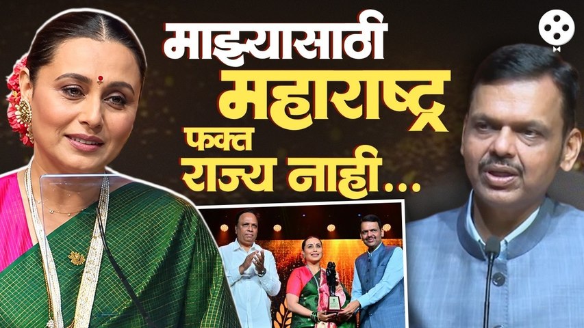 Rani Mukerji यांची मराठीतून सुरूवात; CM Devendra Fadnavis यांनी टाळ्या वाजवल्या, मंचावर काय घडलं?