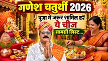 Ganesh Chaturthi Puja Samagri List 2026: गणेश चतुर्थी की पूजा सामग्री लिस्ट, क्या क्या करें शामिल..