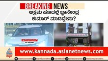 KPSC ಅಕ್ರಮ ಹಣದಲ್ಲಿ ಜ್ಞಾನೇಂದ್ರ ಕುಮಾರ್ ಮಾಡಿದ್ದೇನು? ಸ್ಪೋಟಕ ಸತ್ಯ ಬಯಲು | KPSC Scam | IAS Jnanendra Kumar