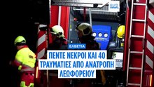 Πέντε νεκροί και 40 τραυματίες από ανατροπή τουριστικού λεωφορείου στην Ελβετία