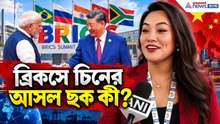 BRICS 2026 | ৭ বছর পর ভারতে XI Jinping! কী বার্তা চিনের?