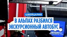 В Швейцарии перевернулся туристический автобус, есть погибшие