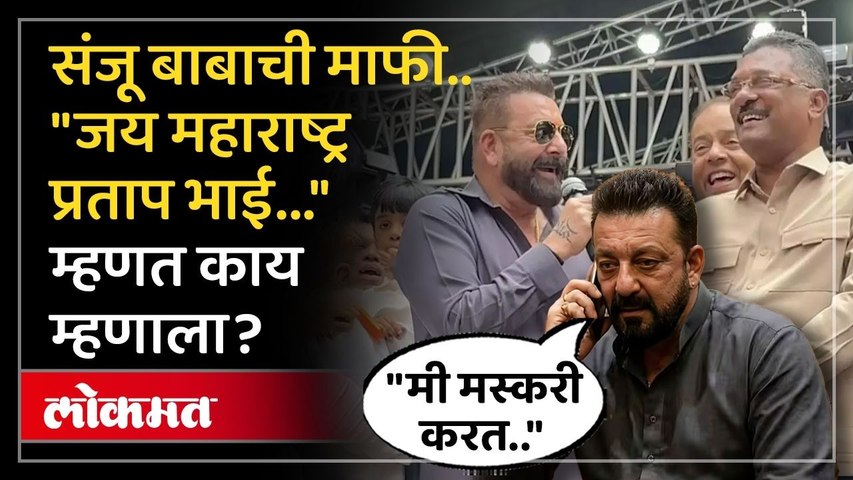 संजय दत्तचा मराठी भाषेच्या विधानावर यू-टर्न आणि प्रताप सरनाईकांना फोन | Sanjay Dutt on Marathi