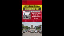 BRICS के लिए दिल्ली में कड़ी सुरक्षा, देखें ट्रैफिक एडवाइजरी