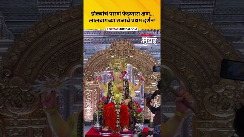 मुंबईतील प्रसिद्ध अशा लालबाग राजाचं यंदाचं प्रथम दर्शन | Lalbaugcha Raja 2026 First Look