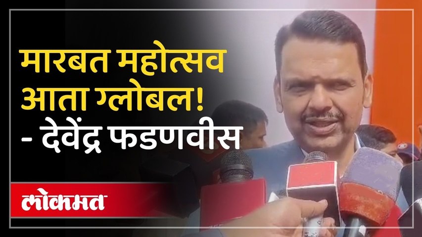 मारबत महोत्सवाला ग्लोबल टच! विरोधकांवर CM Devendra Fadnavis यांचा हल्लाबोल; MPSC-जरांगेंवर भूमिका