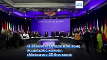 Η ΕΕ θέλει να ορίσει τις ουκρανικές ανάγκες χρηματοδότησης, λέει στο Euronews ο Ντομπρόβσκις