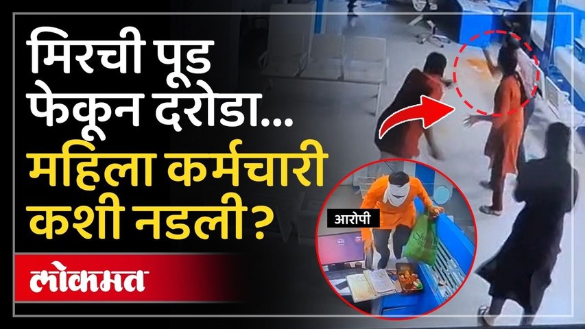 SBI बँकेत दरोडा.. मिरची पूड फेकून लाखोंची रोकड लंपास | Nagpur SBI Bank Robbery