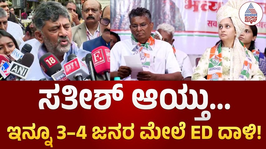 Satish Jarkiholi ED Raid | ಇನ್ನೂ 3–4 ಕಾಂಗ್ರೆಸ್ ನಾಯಕರ ಮೇಲೆ ED ದಾಳಿ? | DK Shivakumar Reaction